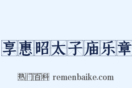 享惠昭太子庙乐章是什么意思的图片